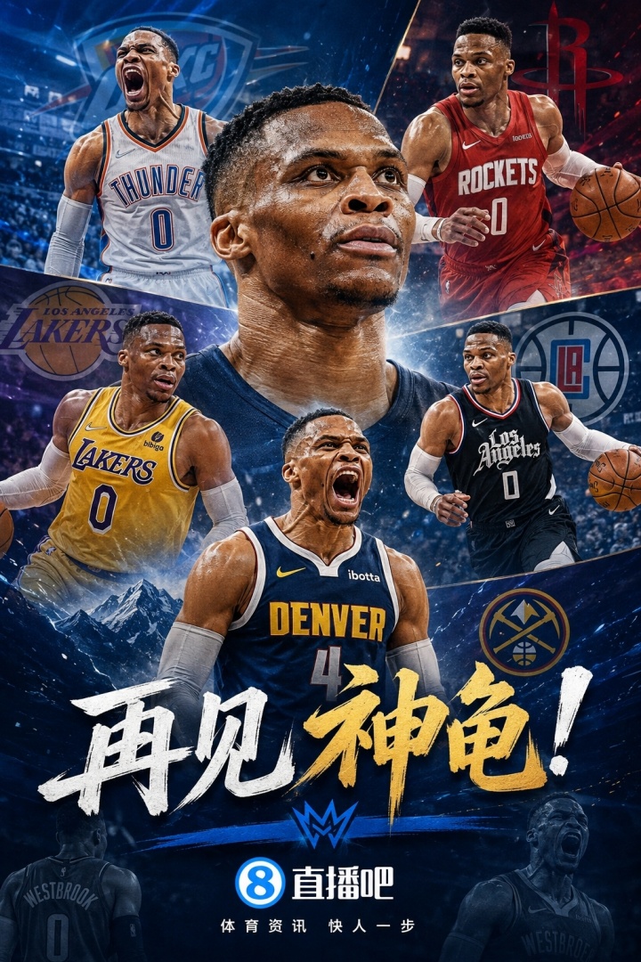 7队发文致谢威少退役：6位前东家+老对手马刺 湖人成唯一缺席者！